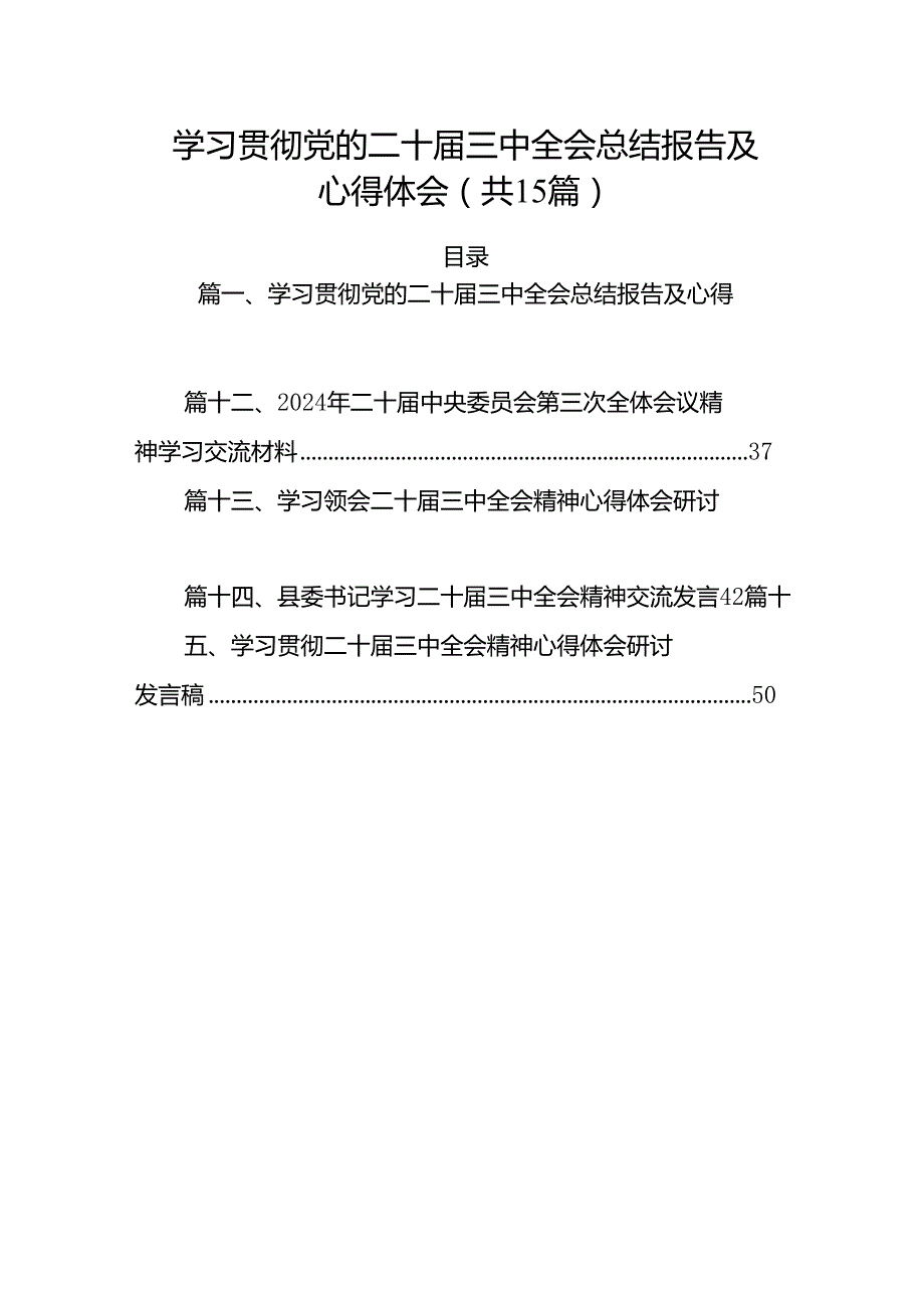 （15篇）学习贯彻党的二十三中全会总结报告及心得体会范文.docx_第1页