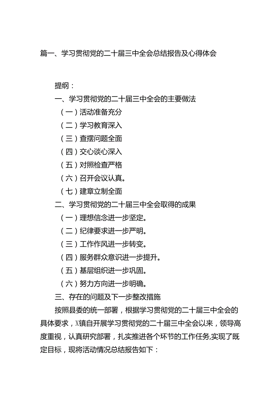 （15篇）学习贯彻党的二十三中全会总结报告及心得体会范文.docx_第2页