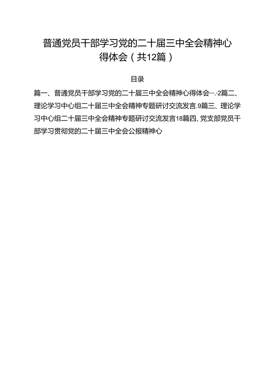 普通党员干部学习党的二十三中全会精神心得体会12篇（精选）.docx_第1页