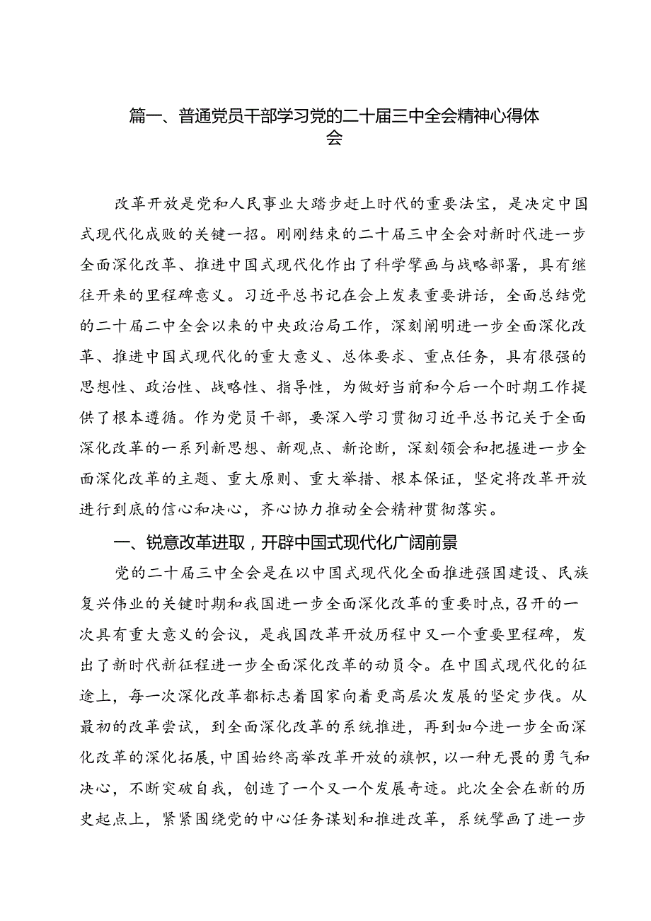 普通党员干部学习党的二十三中全会精神心得体会12篇（精选）.docx_第2页