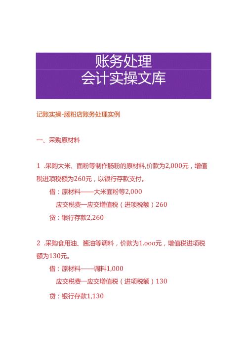 记账实操肠粉店账务处理实例.docx