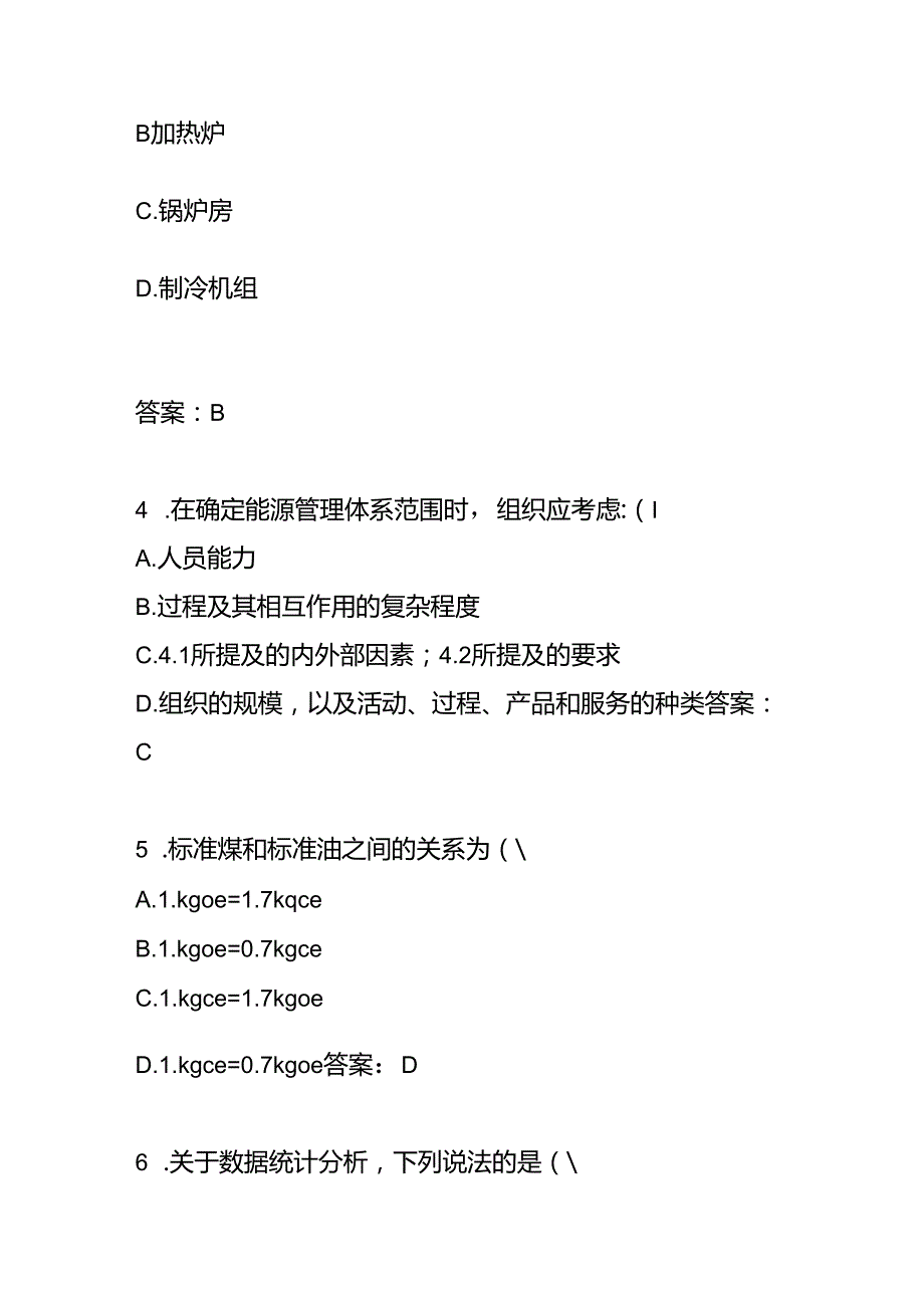 能源管理体系基础考试题库及答案.docx_第2页