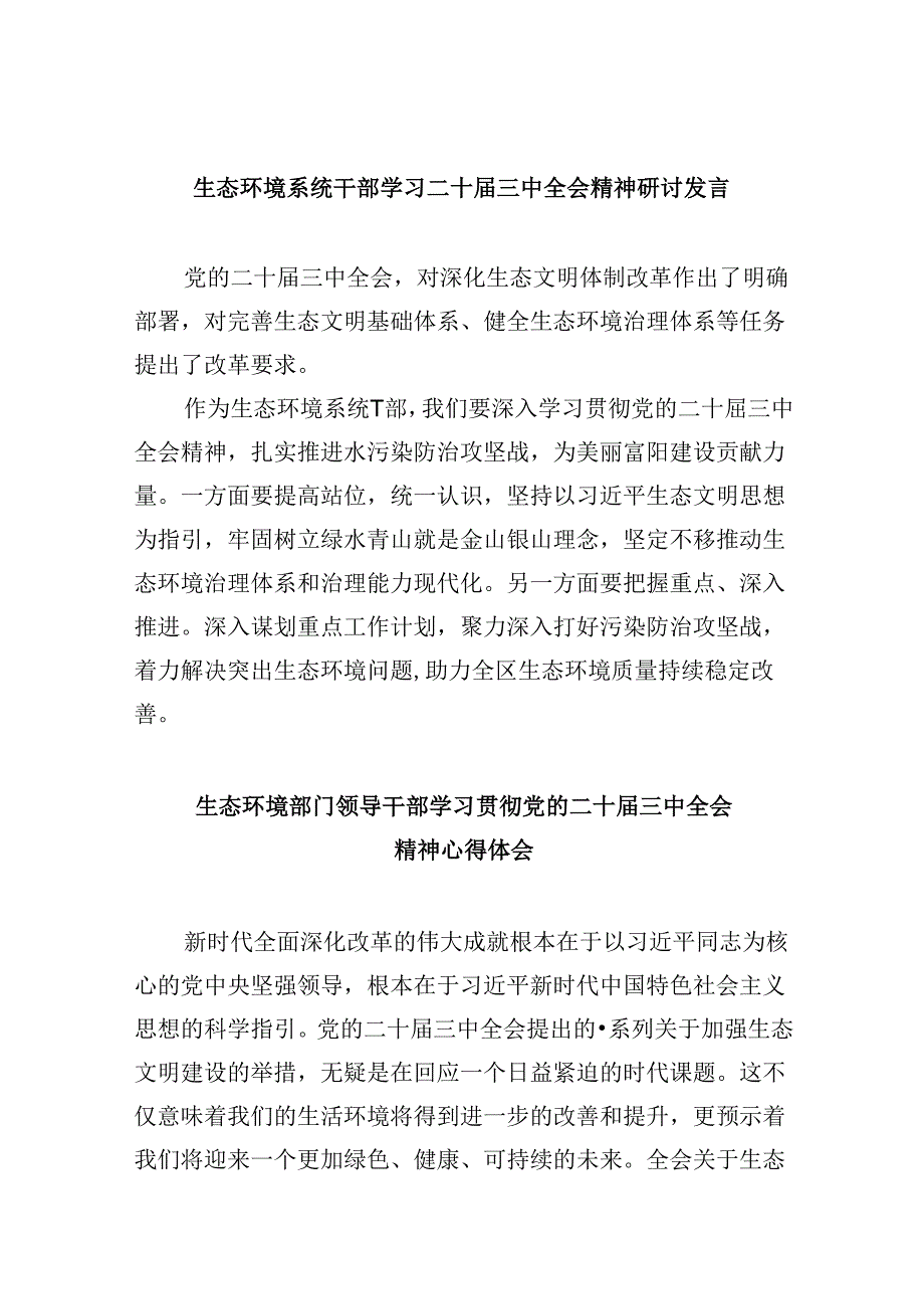 （11篇）生态环境系统干部学习二十三中全会精神研讨发言专题资料.docx_第1页