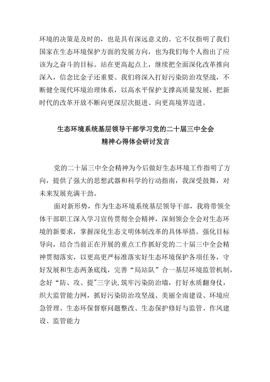 （11篇）生态环境系统干部学习二十三中全会精神研讨发言专题资料.docx_第2页