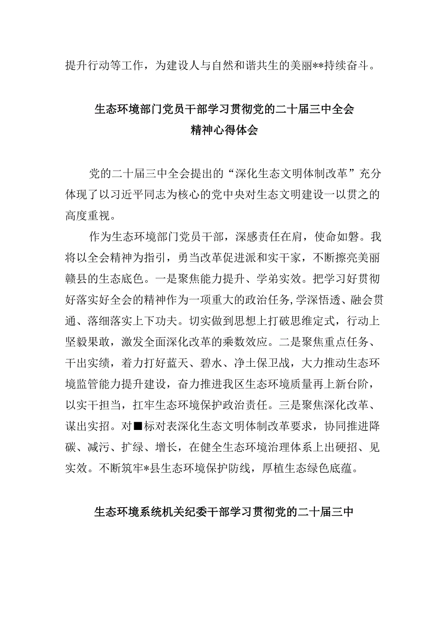 （11篇）生态环境系统干部学习二十三中全会精神研讨发言专题资料.docx_第3页