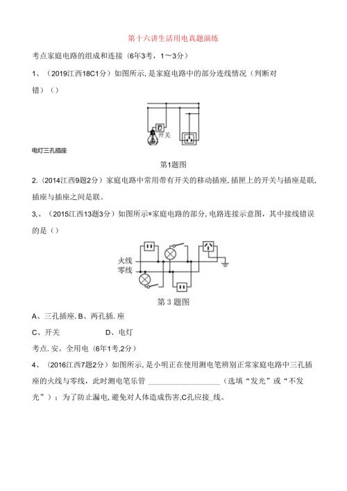 第十六讲生活用电真题演练测试题.docx