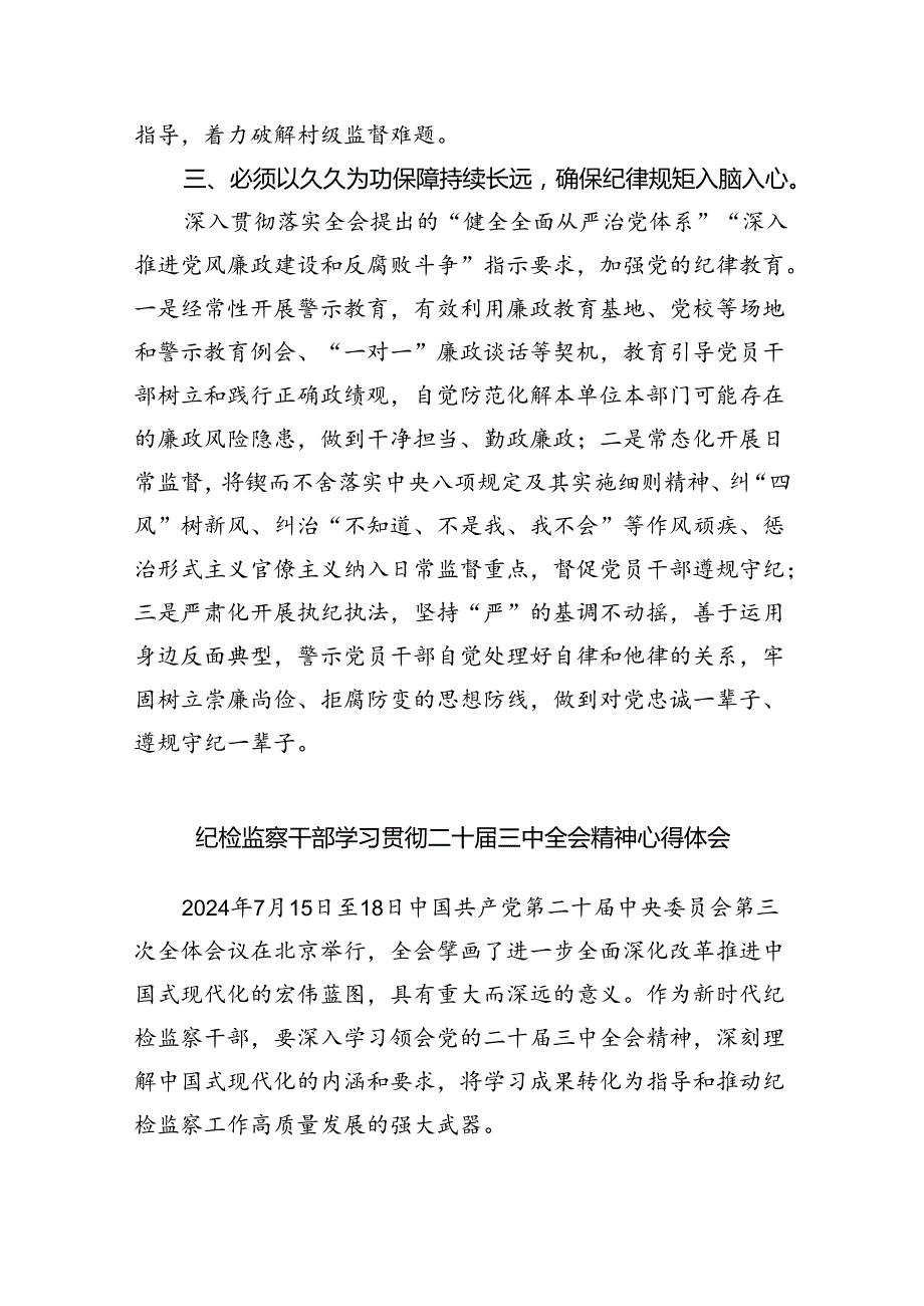 （9篇）县纪委书记学习贯彻二十三中全会精神研讨发言（详细版）.docx_第2页