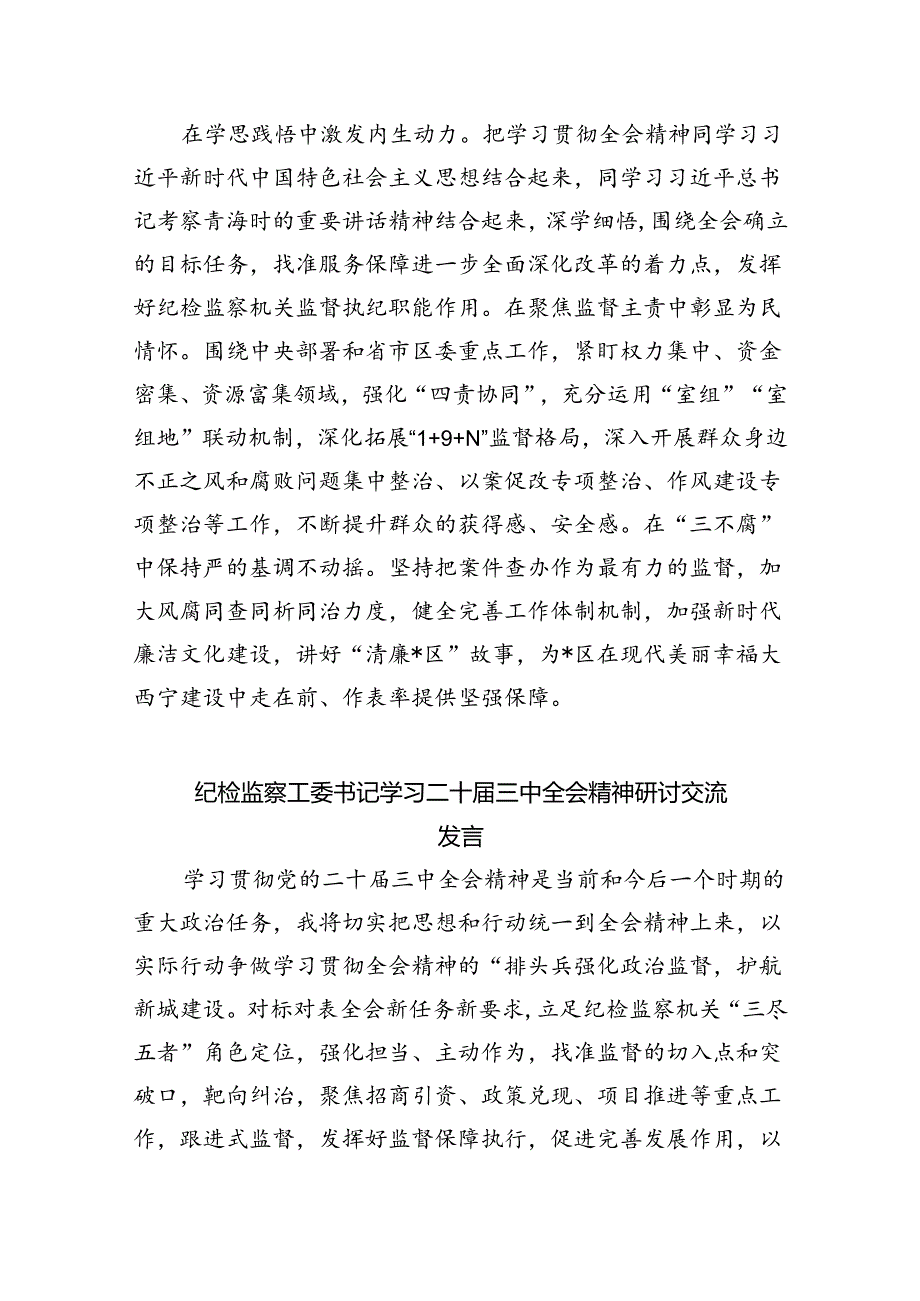 （9篇）县纪委书记学习贯彻二十三中全会精神研讨发言（详细版）.docx_第3页