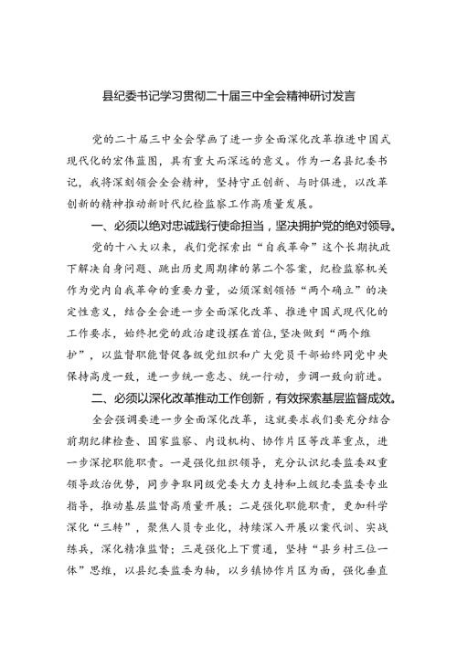 （9篇）县纪委书记学习贯彻二十三中全会精神研讨发言（详细版）.docx