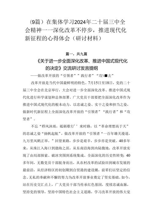 （9篇）在集体学习2024年二十三中全会精神——深化改革不停步推进现代化新征程的心得体会（研讨材料）.docx