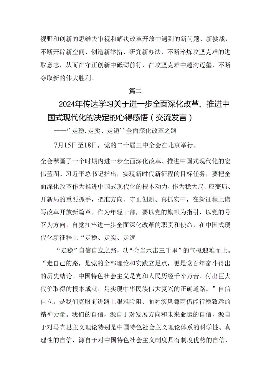 （9篇）在集体学习2024年二十三中全会精神——深化改革不停步推进现代化新征程的心得体会（研讨材料）.docx_第3页