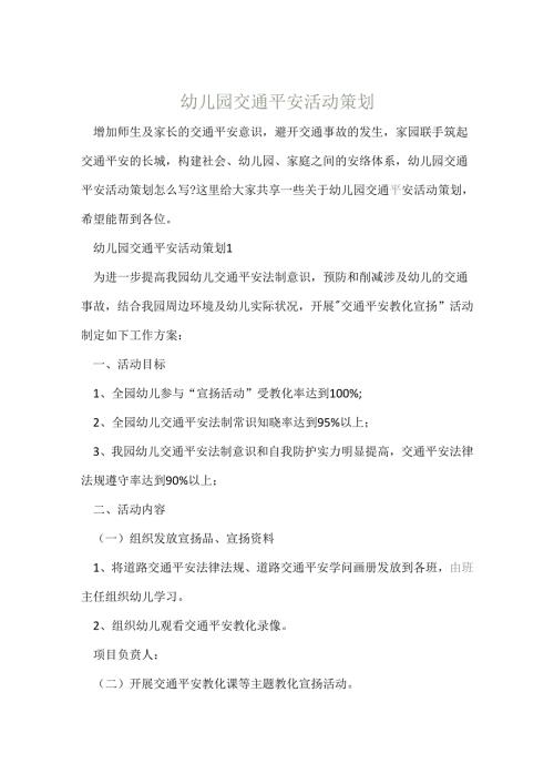 幼儿园交通安全活动策划.docx