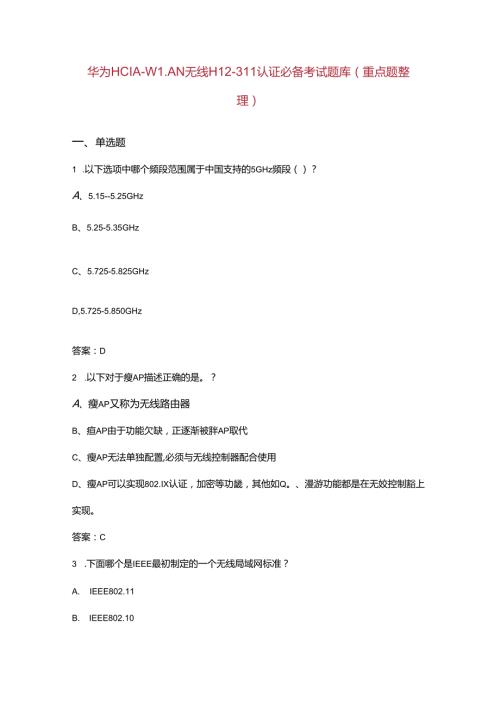 华为HCIAWLAN无线H12311认证必备考试题库（重点题整理）.docx