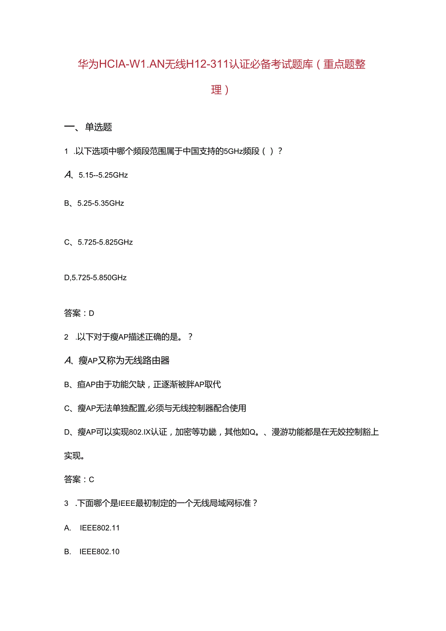 华为HCIAWLAN无线H12311认证必备考试题库（重点题整理）.docx_第1页