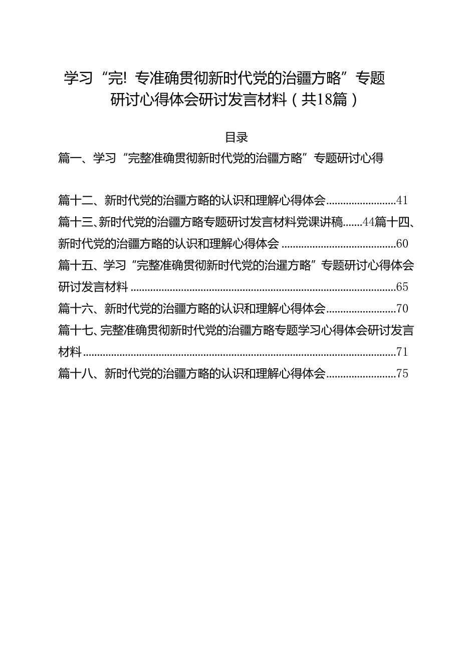 （18篇）学习“完整准确贯彻新时代党的治疆方略”专题研讨心得体会研讨发言材料汇编.docx_第1页