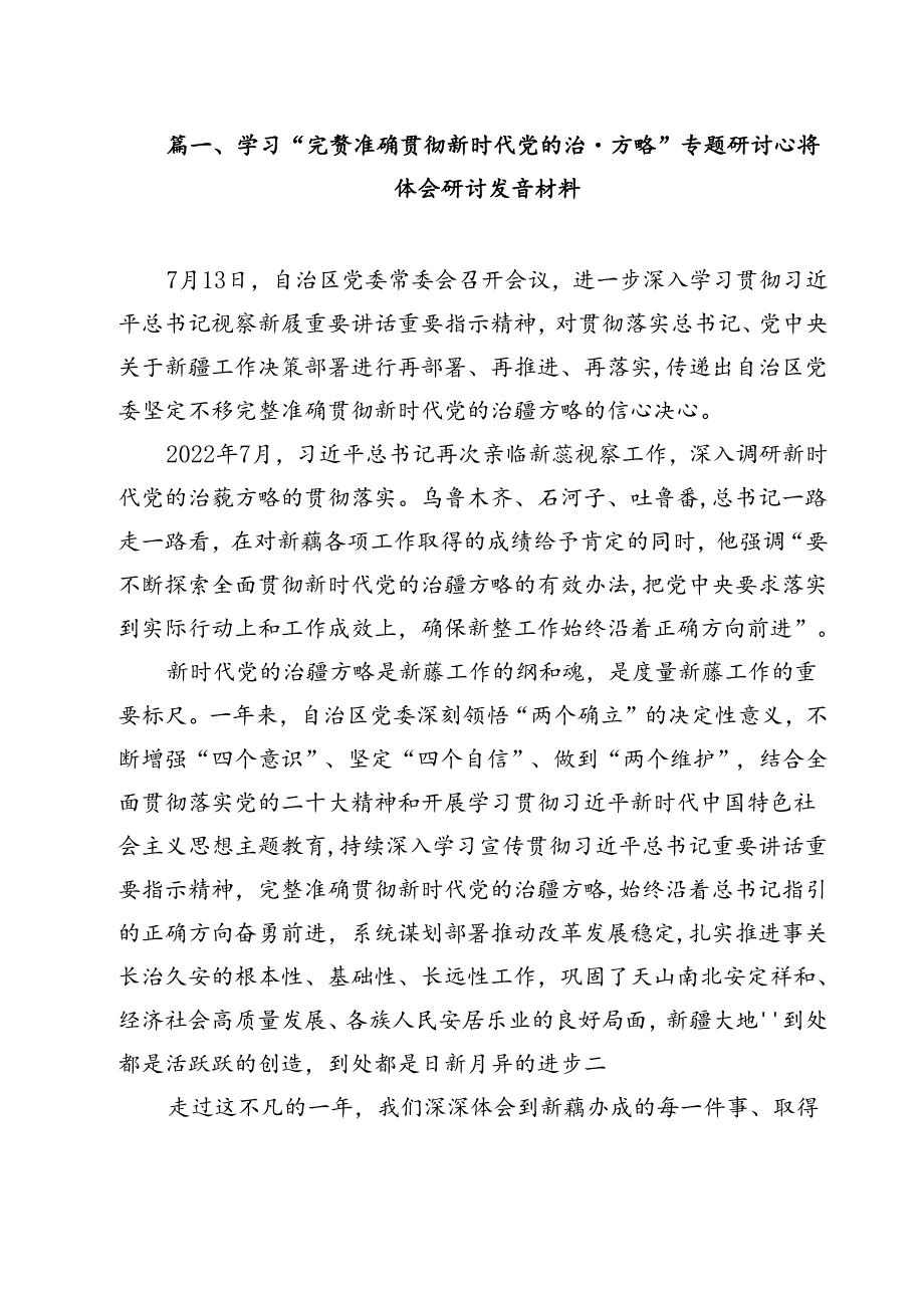 （18篇）学习“完整准确贯彻新时代党的治疆方略”专题研讨心得体会研讨发言材料汇编.docx_第2页