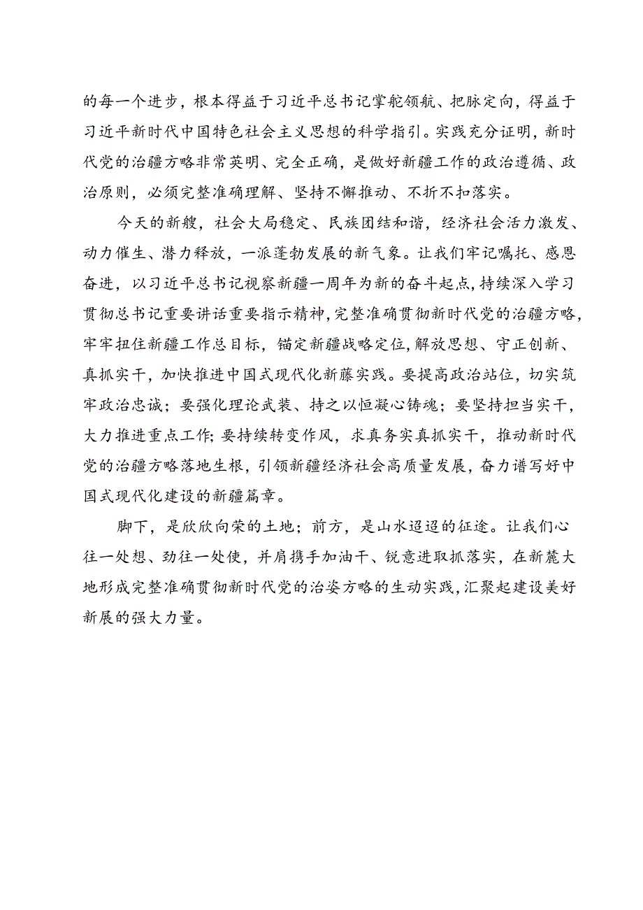 （18篇）学习“完整准确贯彻新时代党的治疆方略”专题研讨心得体会研讨发言材料汇编.docx_第3页