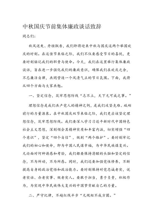 中国庆节前集体廉政谈话致辞.docx