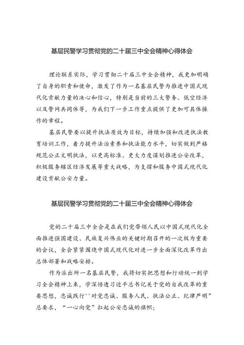 （9篇）基层民警学习贯彻党的二十三中全会精神心得体会范文精选.docx