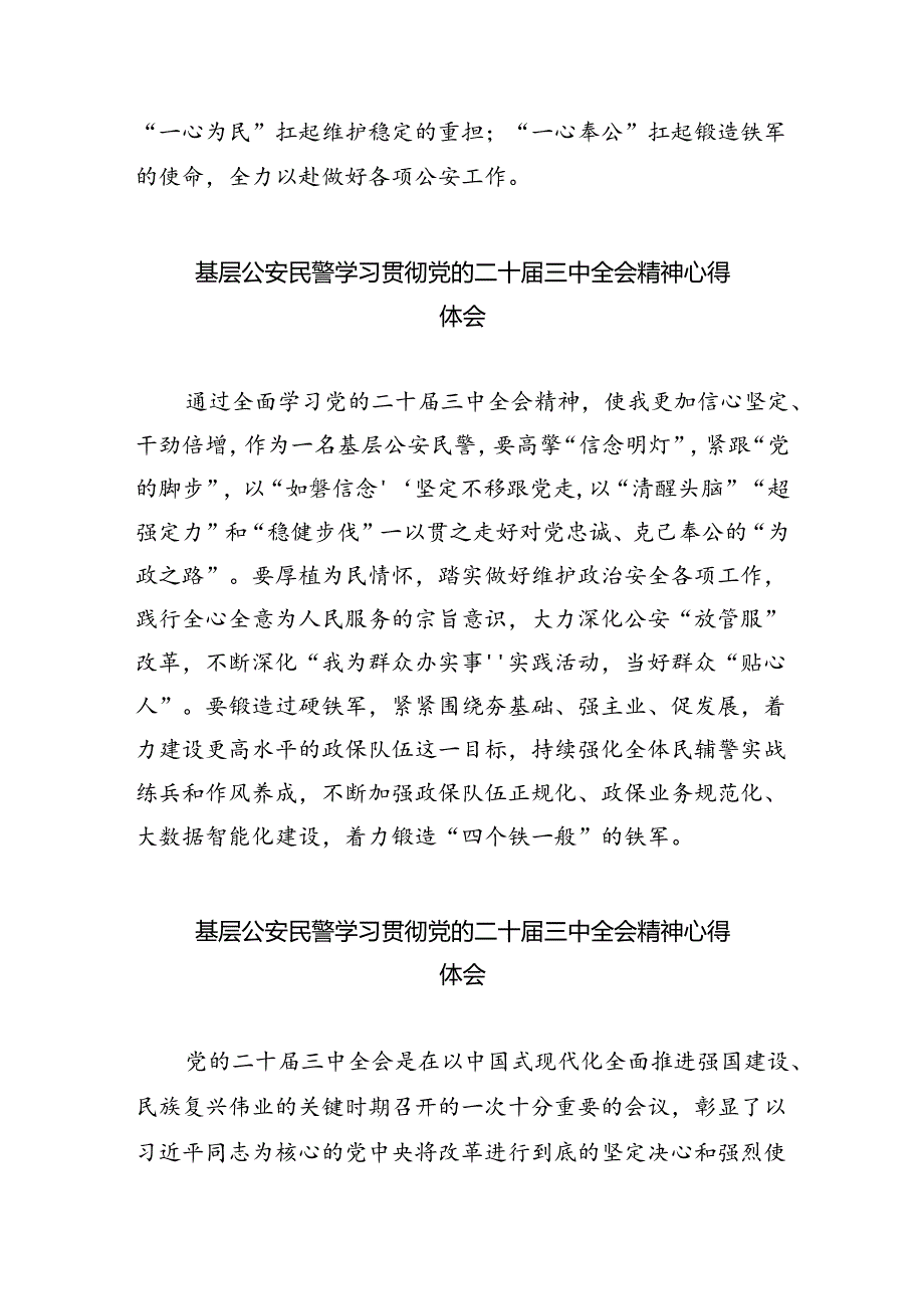 （9篇）基层民警学习贯彻党的二十三中全会精神心得体会范文精选.docx_第2页
