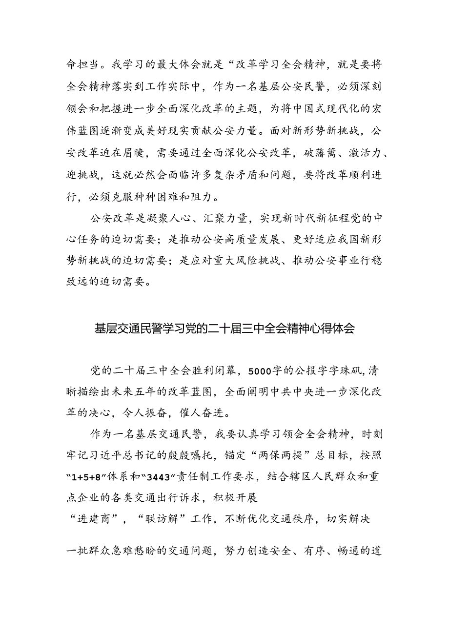 （9篇）基层民警学习贯彻党的二十三中全会精神心得体会范文精选.docx_第3页