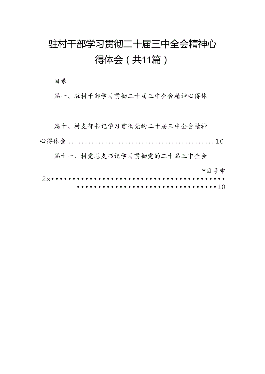 （11篇）驻村干部学习贯彻二十三中全会精神心得体会集合.docx_第1页