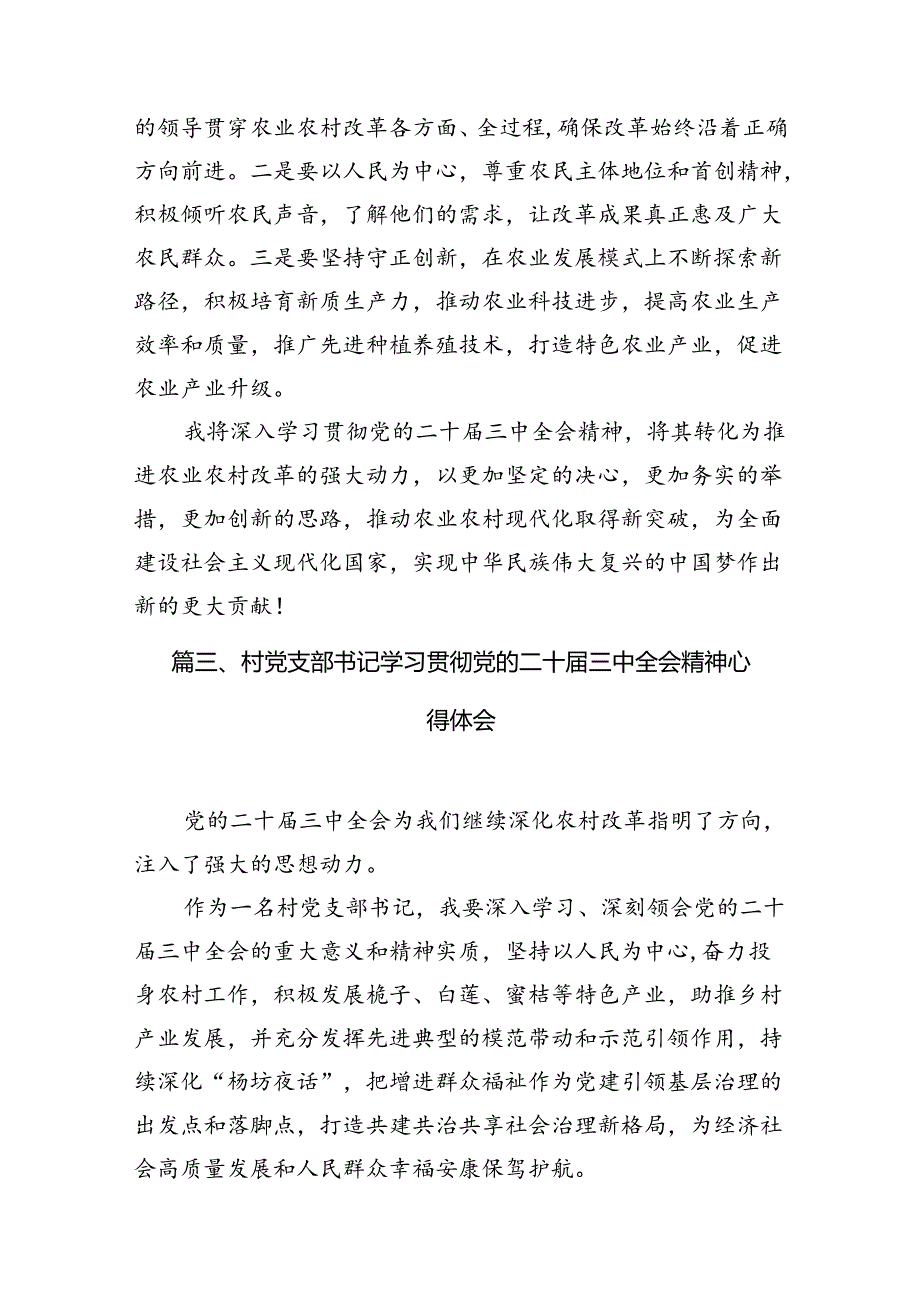 （11篇）驻村干部学习贯彻二十三中全会精神心得体会集合.docx_第3页