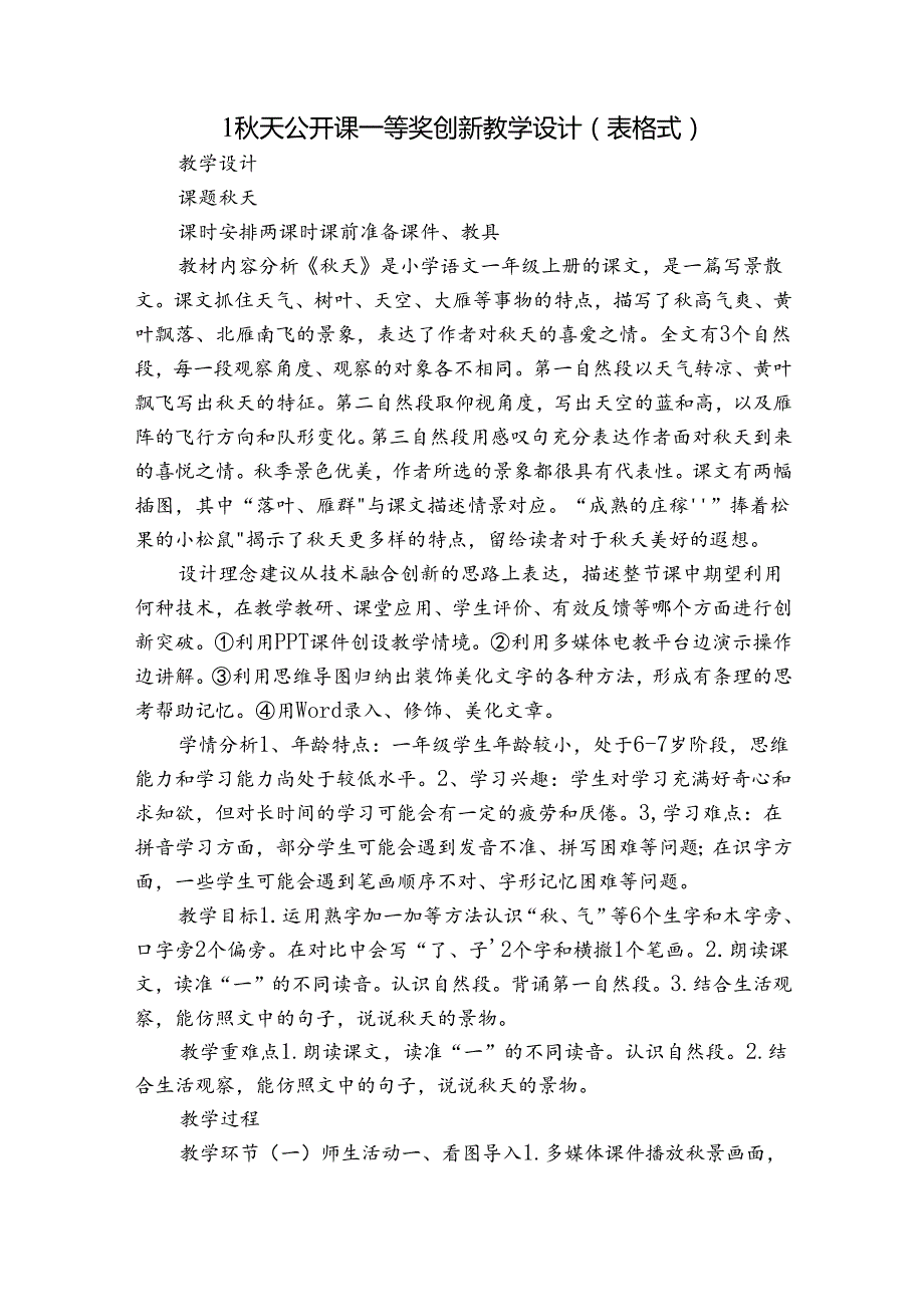1天 公开课一等奖创新教学设计(表格式).docx_第1页