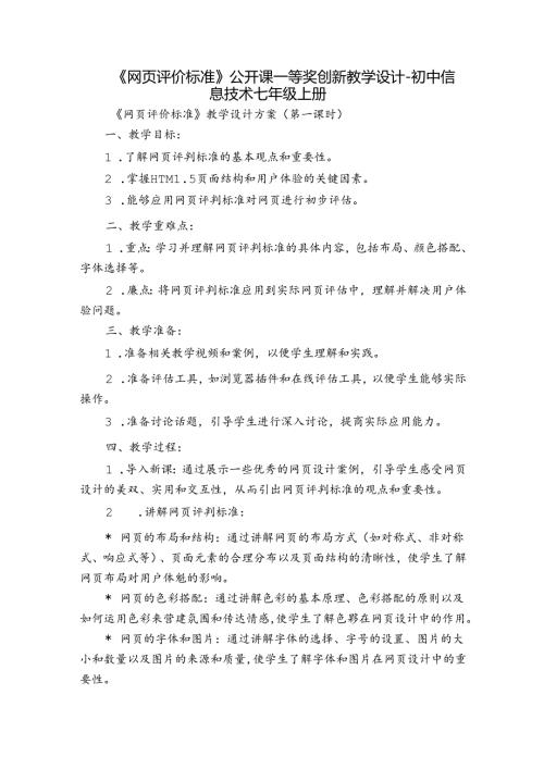 《网页评价标准》公开课一等奖创新教学设计 初中信息技术七年级上册.docx