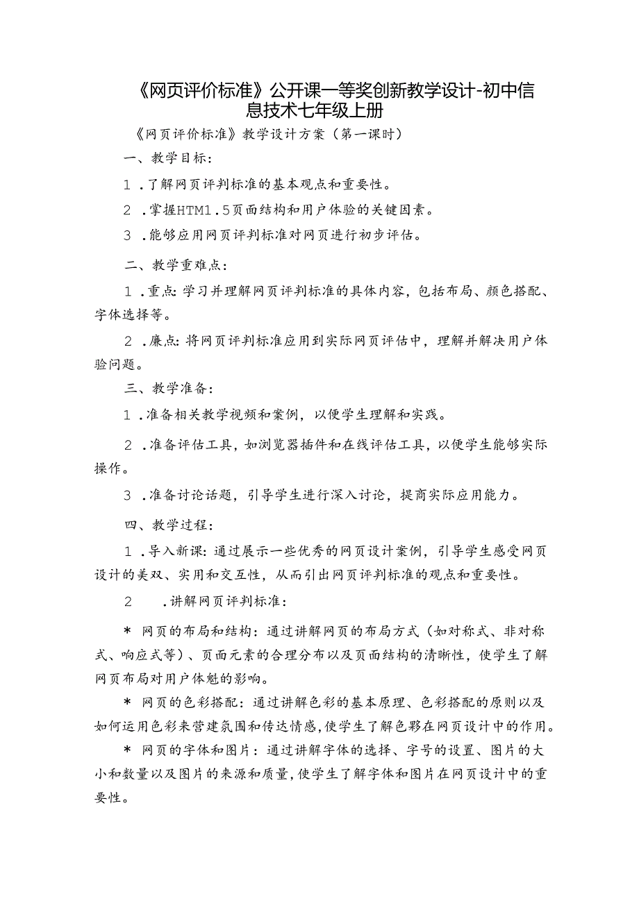 《网页评价标准》公开课一等奖创新教学设计 初中信息技术七年级上册.docx_第1页