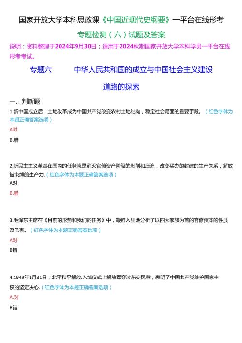 2024期国开本科《中国近现代史纲要》一平台在线形考(专题检测六)试题及答案.docx