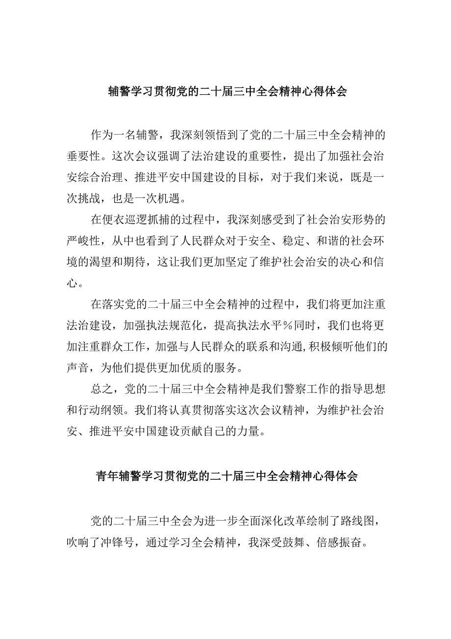 （11篇）辅警学习贯彻党的二十三中全会精神心得体会汇编.docx_第1页