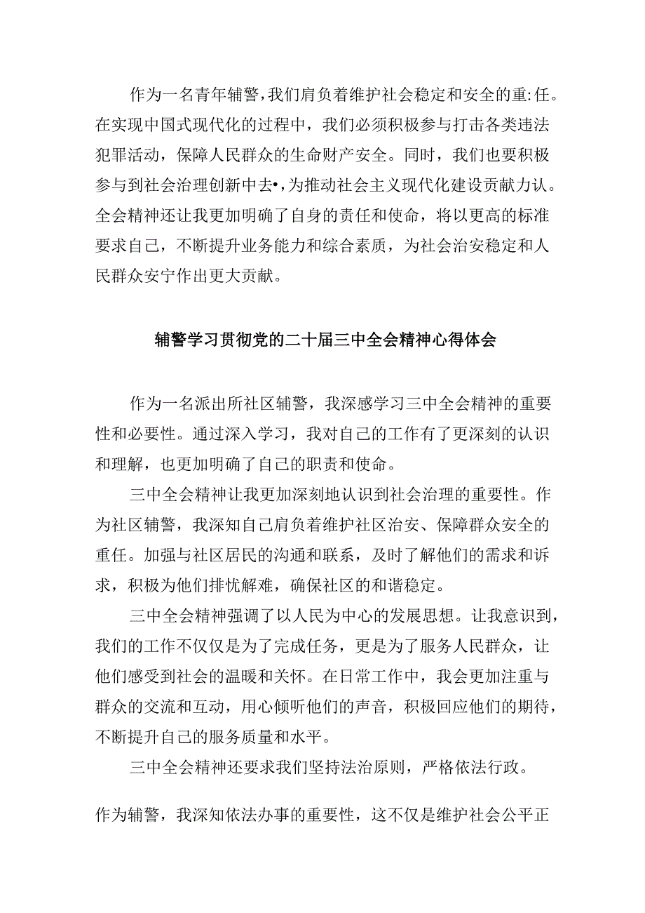 （11篇）辅警学习贯彻党的二十三中全会精神心得体会汇编.docx_第2页