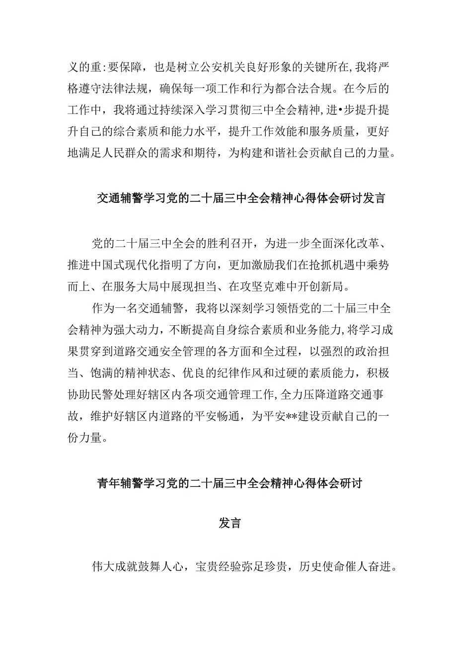 （11篇）辅警学习贯彻党的二十三中全会精神心得体会汇编.docx_第3页