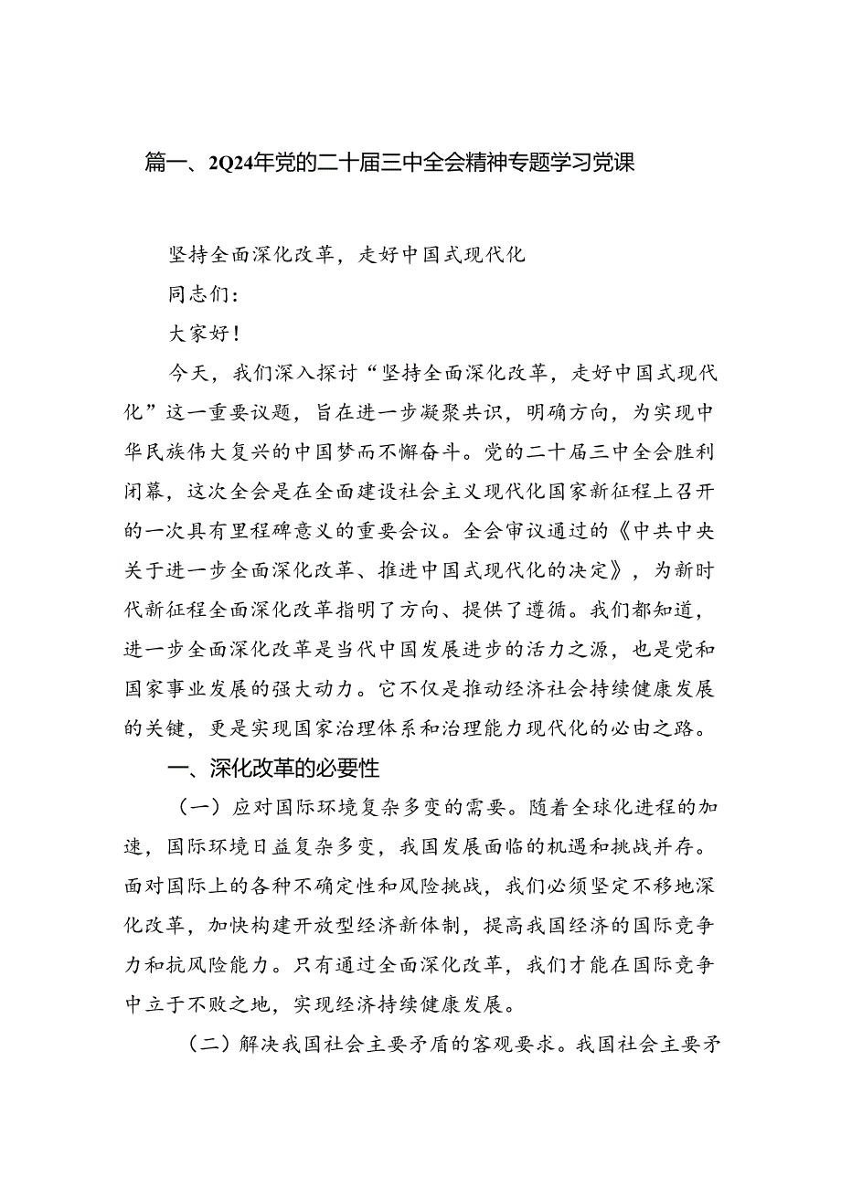 （10篇）2024年党的二十三中全会精神专题学习党课精选.docx_第2页