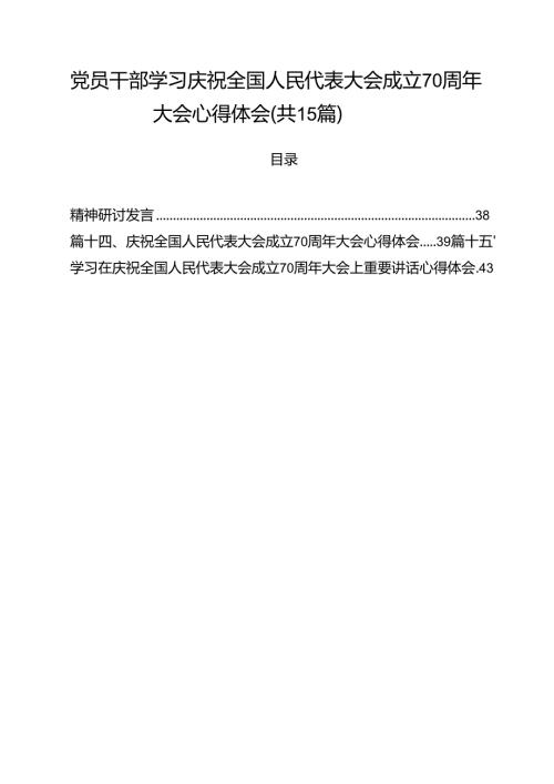 （15篇）党员干部学习庆祝全国人民代表大会成立70周年大会心得体会（精选）.docx