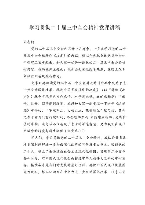 学习贯彻二十三中全会精神党课讲稿.docx
