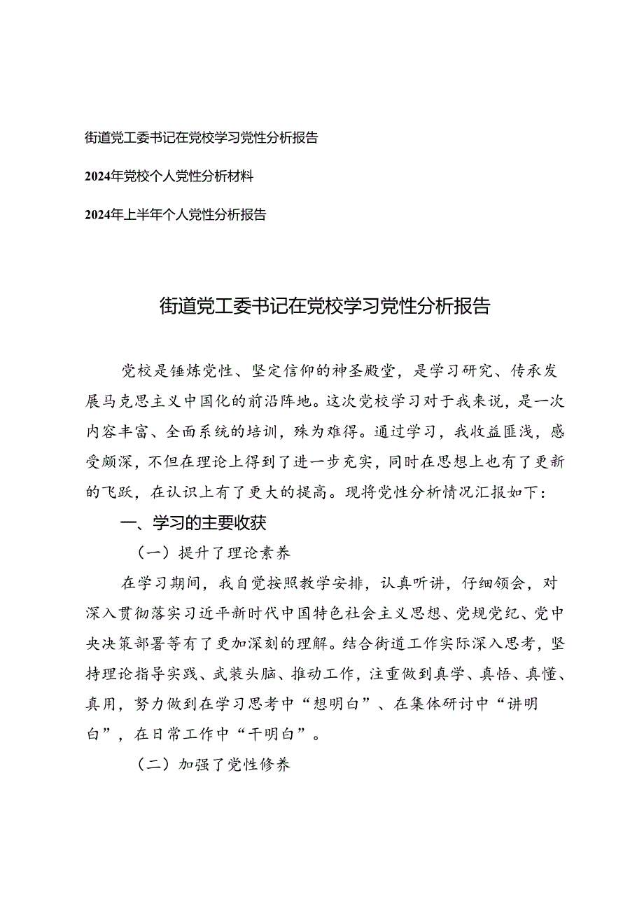 街道党工委书记在党校学习党性分析报告+2024年党校个人党性分析材料个人党性分析报告.docx_第1页