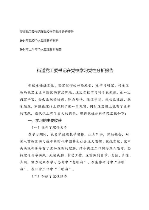 街道党工委书记在党校学习党性分析报告+2024年党校个人党性分析材料个人党性分析报告.docx