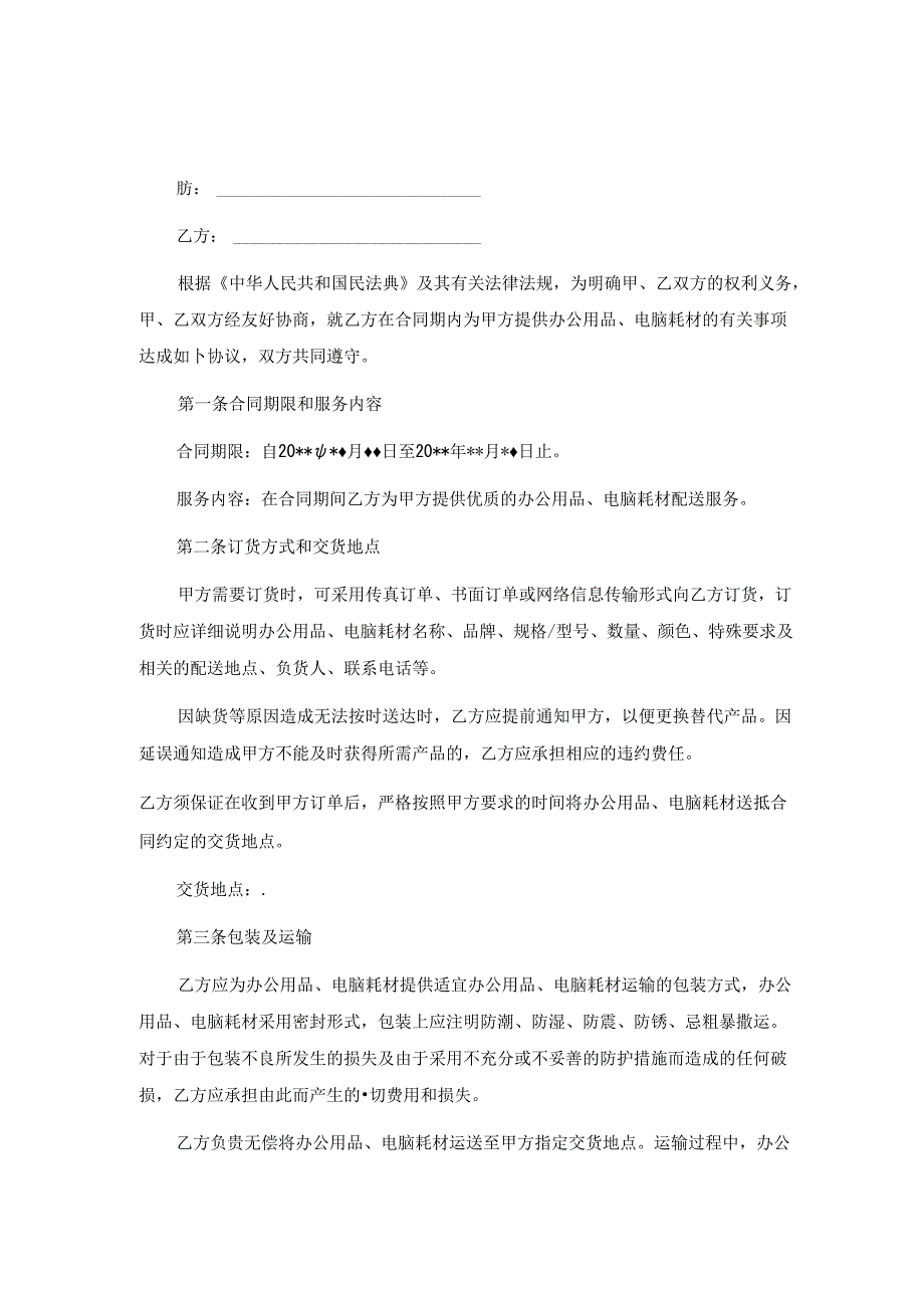 办公用品、电脑耗材供货合同(协议书).docx_第1页