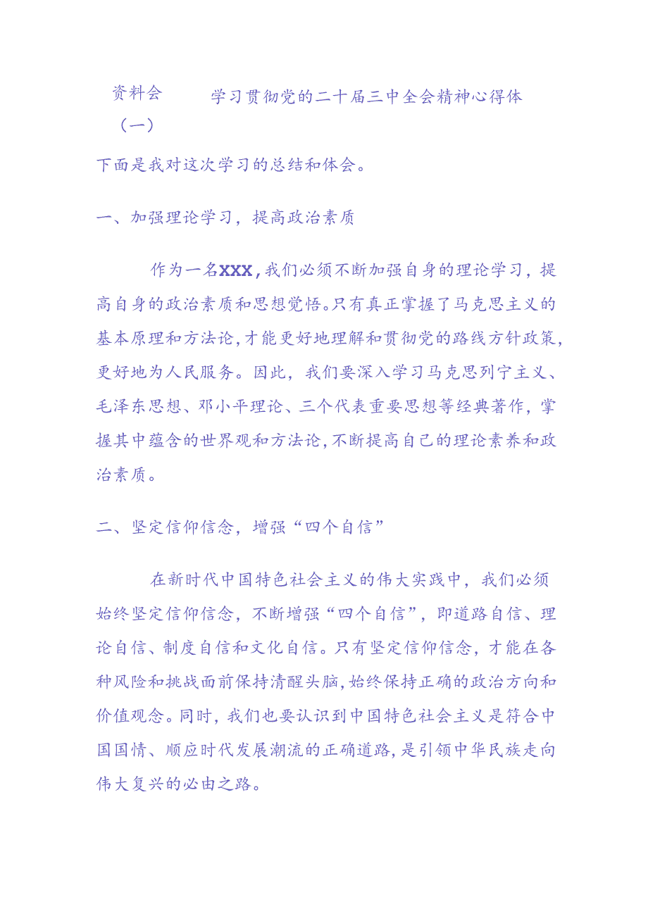 资料 学习贯彻党的二十三中全会精神心得体会.docx_第1页