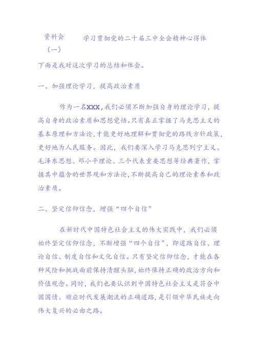 资料 学习贯彻党的二十三中全会精神心得体会.docx