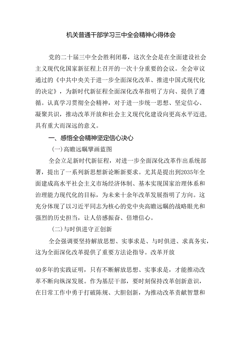 青年干部学习贯彻党的二十三中全会精神心得体会（共7篇）.docx_第3页