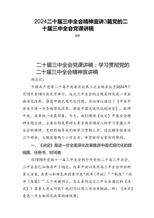 2024二十三中全会精神宣讲3篇党的二十三中全会党课讲稿.docx