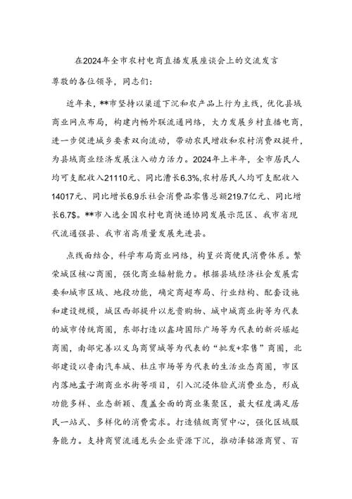 在2024年全市农村电商直播发展座谈会上的交流发言(1).docx