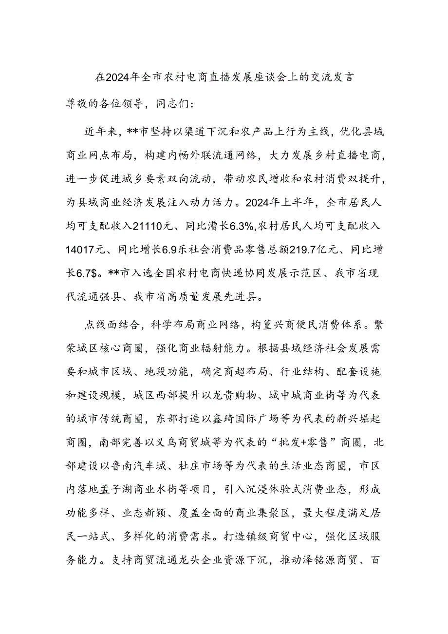在2024年全市农村电商直播发展座谈会上的交流发言(1).docx_第1页