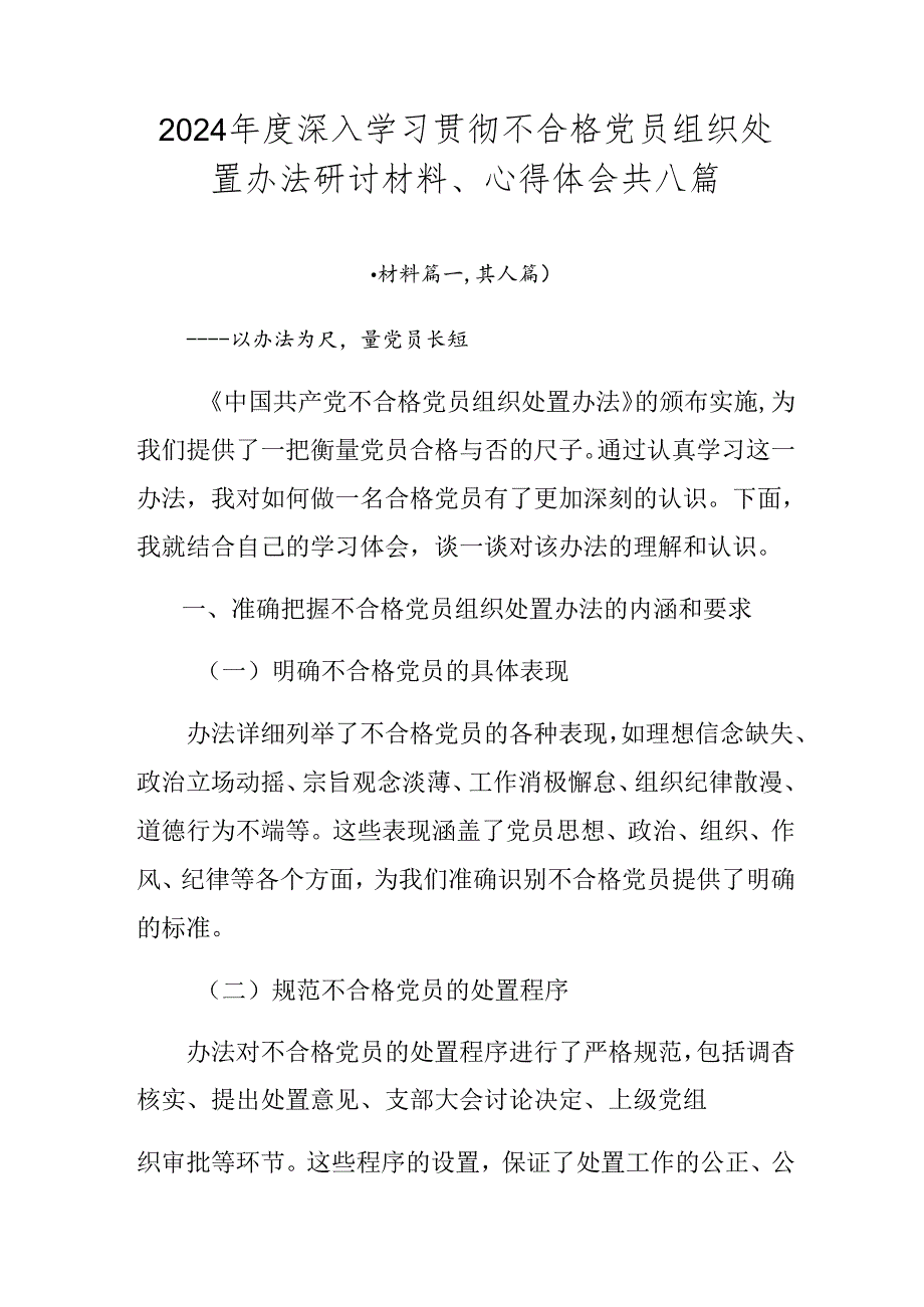 2024深入学习贯彻不合格党员组织处置办法研讨材料、心得体会共八篇.docx_第1页