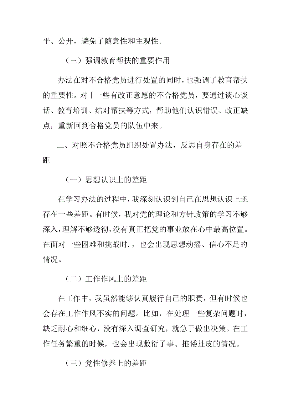 2024深入学习贯彻不合格党员组织处置办法研讨材料、心得体会共八篇.docx_第2页