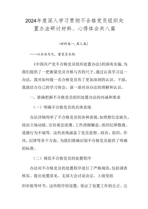 2024深入学习贯彻不合格党员组织处置办法研讨材料、心得体会共八篇.docx