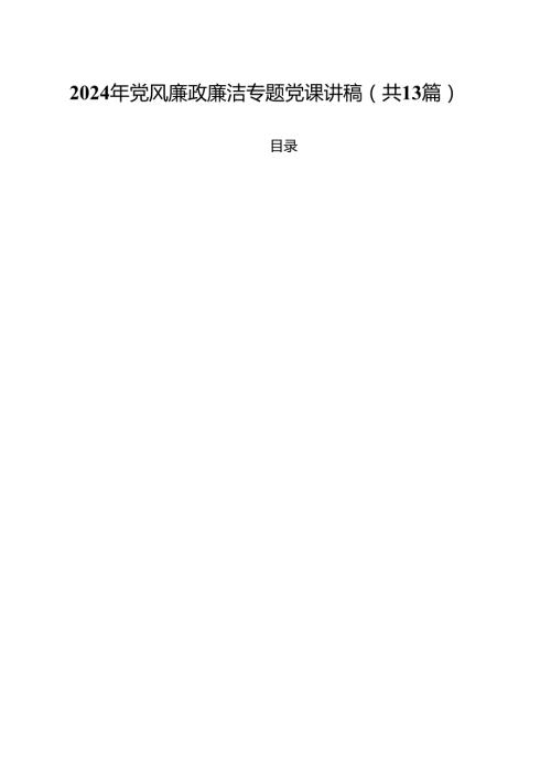2024年党风廉政廉洁专题党课讲稿（共13篇）.docx